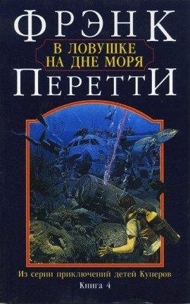Книга В ловушке на дне моря