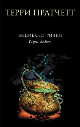 Книга Вещие сестрички