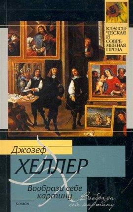 Книга Вообрази себе картину