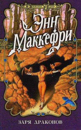 Книга Заря драконов