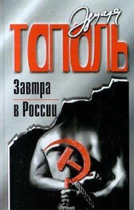 Книга Завтра в России