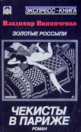 Книга Золотые россыпи. Чекисты в Париже