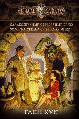 Книга Золотые сердца с червоточинкой