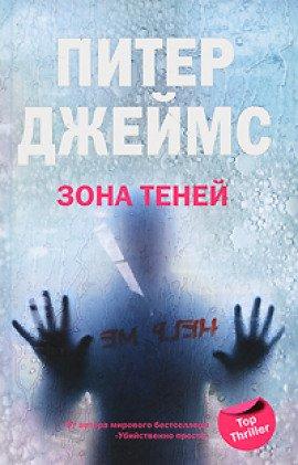 Книга Зона теней