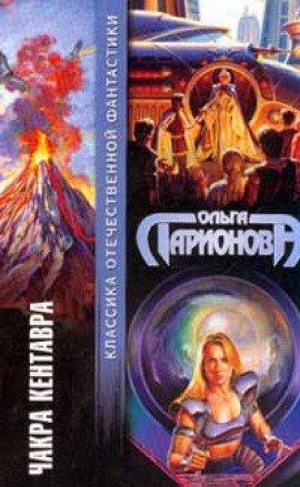 Книга Звездочка-Во-Лбу (Чакра Кентавра)