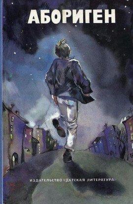 Книга Абориген