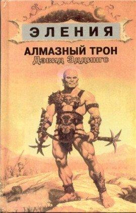 Книга Алмазный Трон