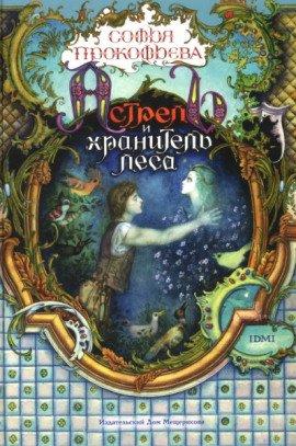 Книга Астрель и Хранитель леса