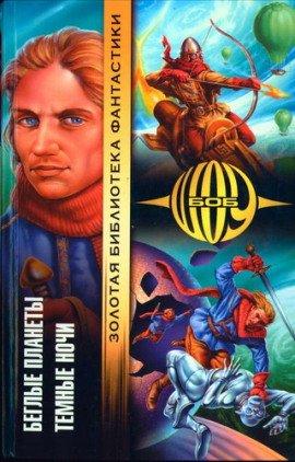 Книга Беглые планеты