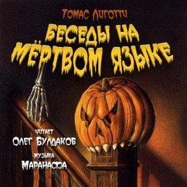 Книга Беседы на мёртвом языке
