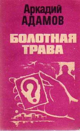 Книга Болотная трава
