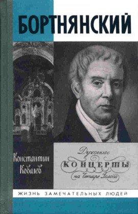 Книга Бортнянский