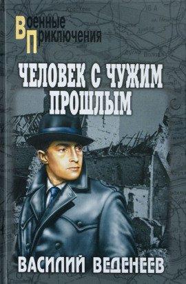 Книга Человек с чужим прошлым