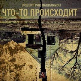 Книга Что-то происходит
