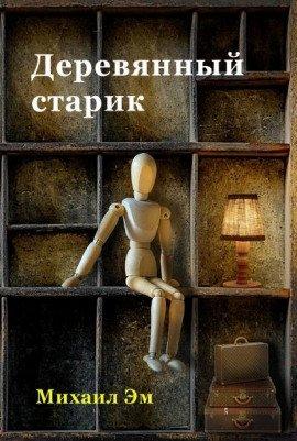 Книга Деревянный старик