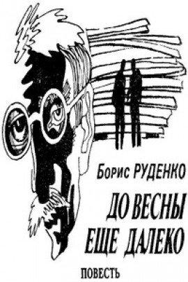 Книга До весны еще далеко