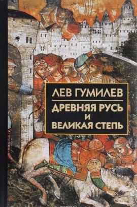 Книга Древняя Русь и Великая Степь