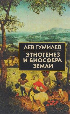 Книга Этногенез и биосфера Земли