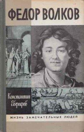 Книга Фёдор Волков
