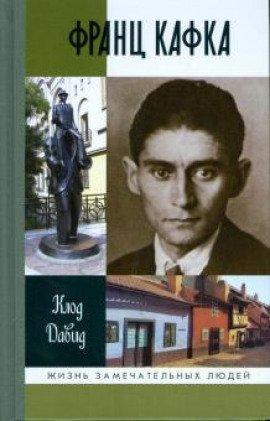 Книга Франц Кафка