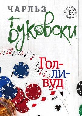 Книга Голливуд