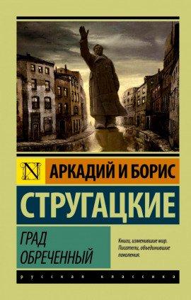 Книга Град обреченный