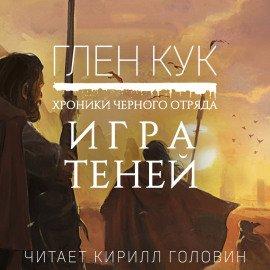Книга Игра Теней