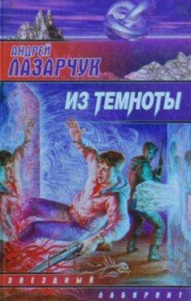 Книга Из темноты