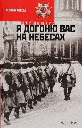 Книга Я догоню вас на небесах