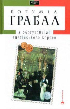 Книга Я обслуживал английского короля