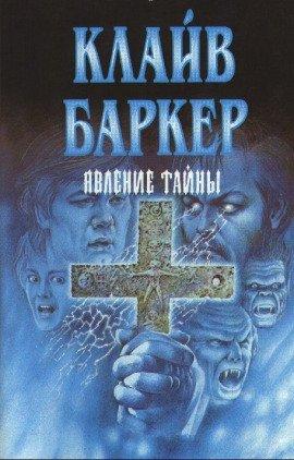 Книга Явление тайны
