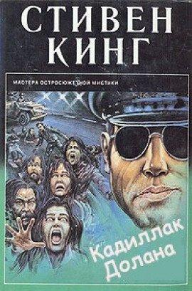 Книга Кадиллак Долана