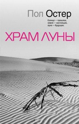 Книга Храм луны