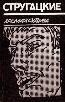 Книга Хромая судьба