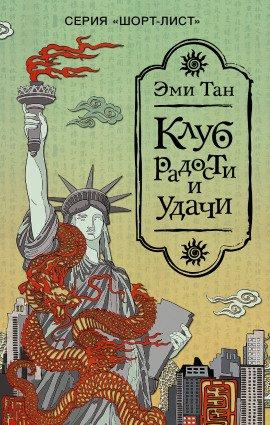 Книга Клуб радости и удачи