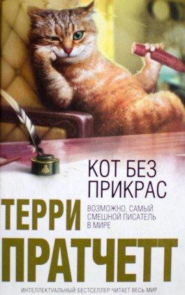 Книга Кот без дураков