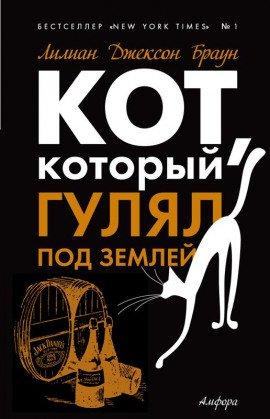 Книга Кот, который гулял под землей