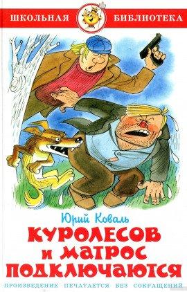 Книга Куролесов и Матрос подключаются