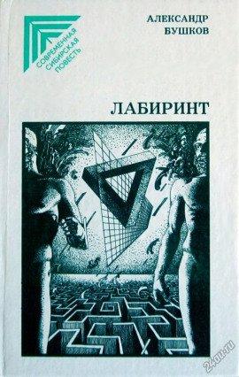 Книга Лабиринт