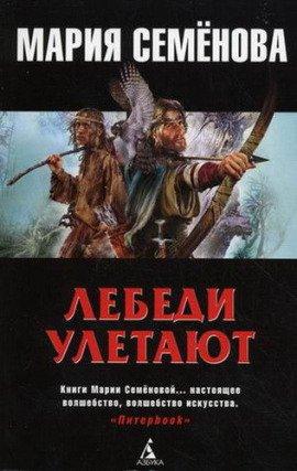 Книга Лебеди улетают