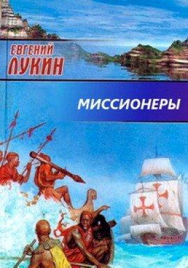 Книга Миссионеры