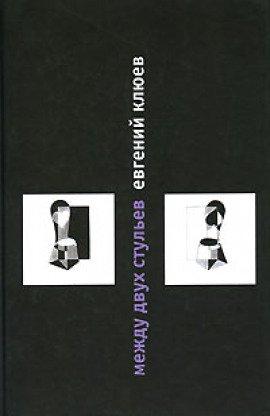 Книга Между двух стульев