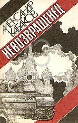 Книга Невозвращенец