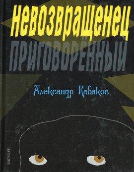 Книга Невозвращенец