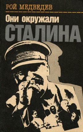 Книга Они окружали Сталина