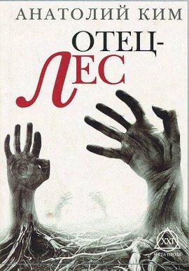 Книга Отец-лес