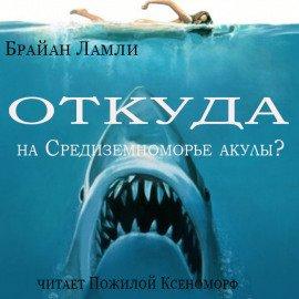 Книга Откуда на Средиземноморье акулы?