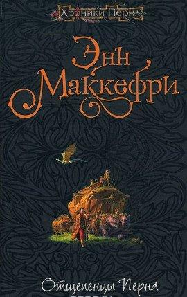 Книга Отщепенцы Перна