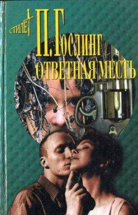 Книга Ответная месть
