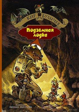 Книга Подземная лодка
